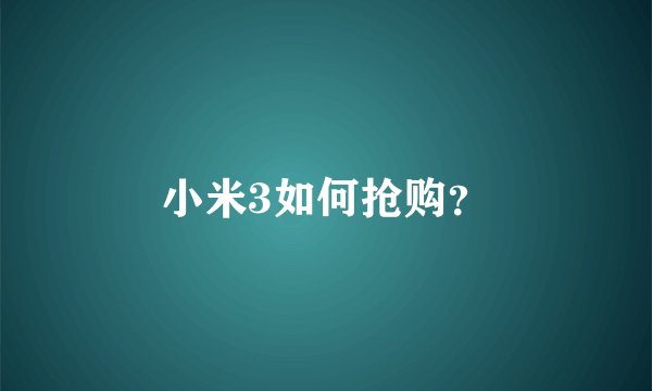 小米3如何抢购？