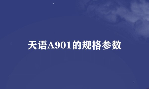 天语A901的规格参数