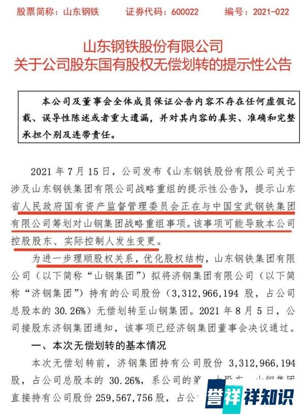 中国宝武重组山钢集团又有新进展！济钢集团拟无偿划转33.13亿股予山钢集团