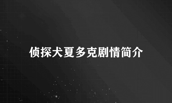 侦探犬夏多克剧情简介