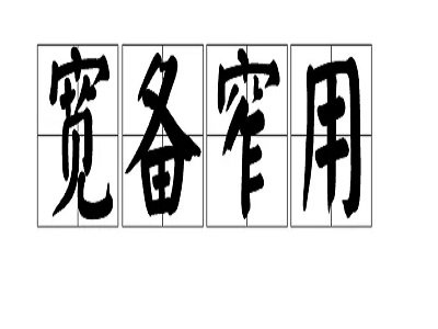 宽备窄用是什么意思