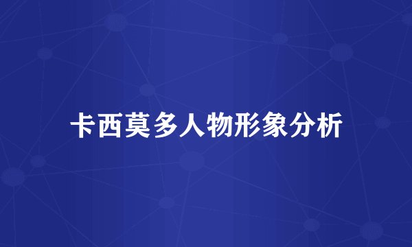 卡西莫多人物形象分析