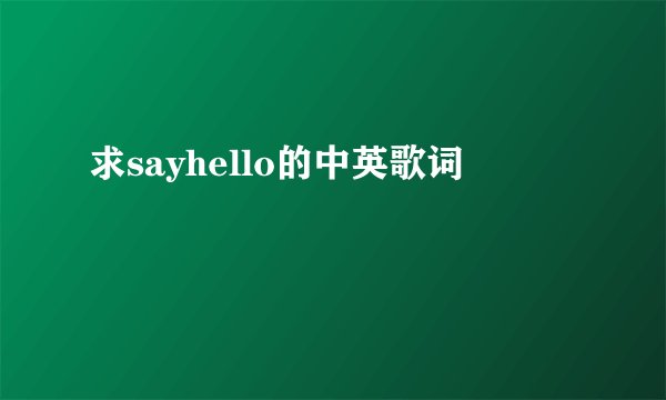 求sayhello的中英歌词