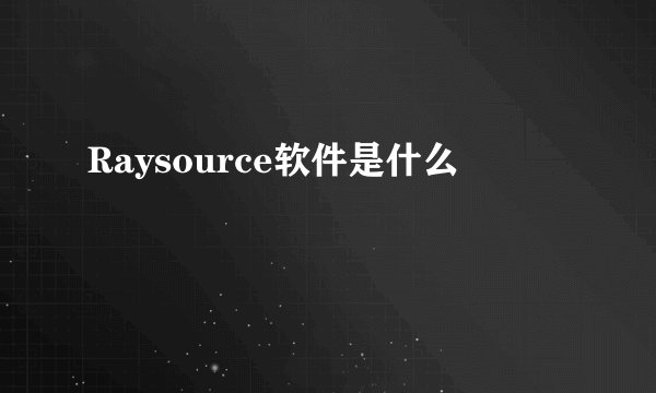 Raysource软件是什么