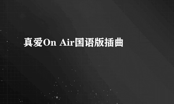真爱On Air国语版插曲