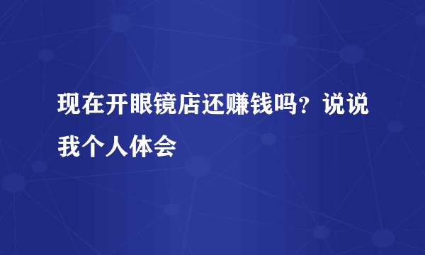 现在开眼镜店还赚钱吗？说说我个人体会