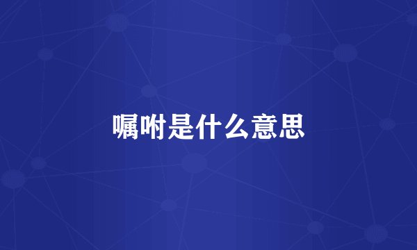 嘱咐是什么意思