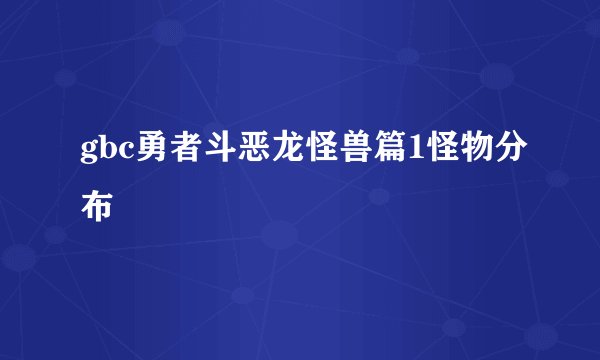 gbc勇者斗恶龙怪兽篇1怪物分布