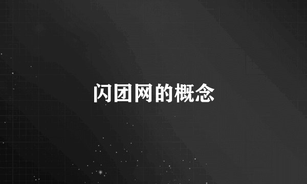 闪团网的概念
