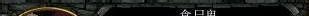 dota食尸鬼攻略