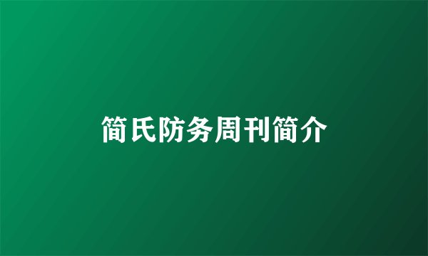 简氏防务周刊简介