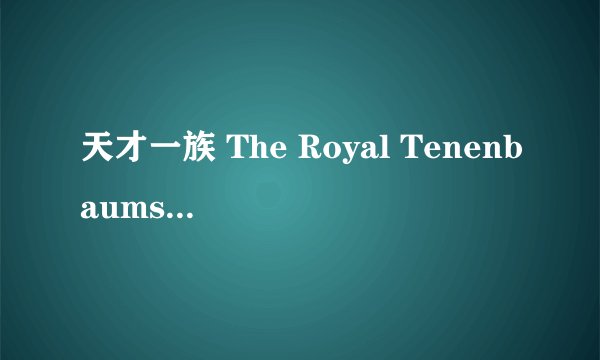 天才一族 The Royal Tenenbaums剧情介绍