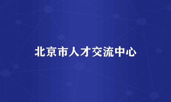 北京市人才交流中心