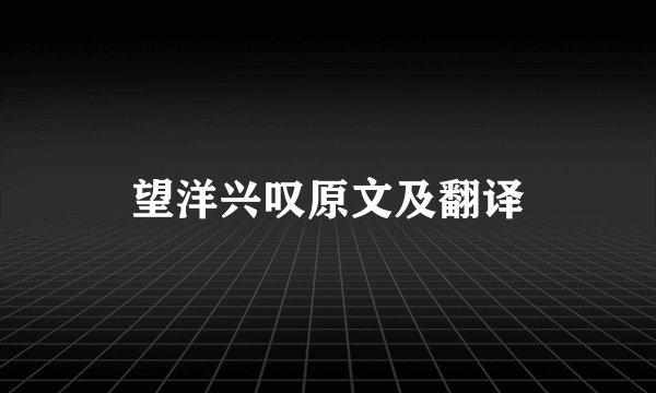 望洋兴叹原文及翻译