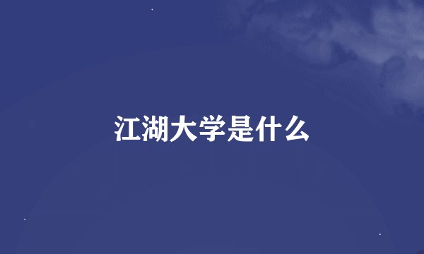 江湖大学是什么