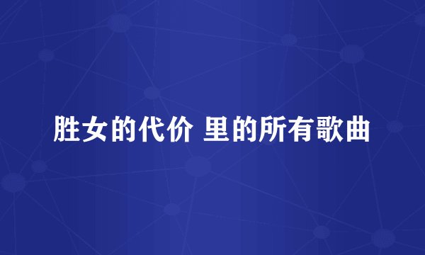 胜女的代价 里的所有歌曲