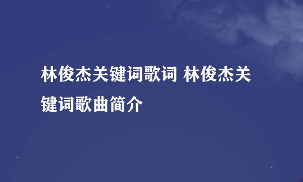 林俊杰关键词歌词 林俊杰关键词歌曲简介