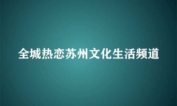 全城热恋苏州文化生活频道