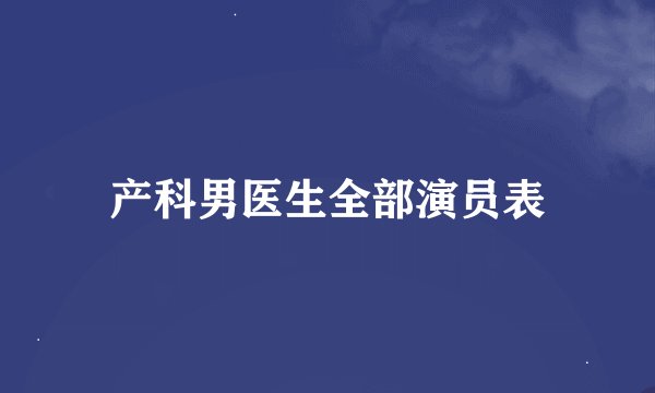 产科男医生全部演员表