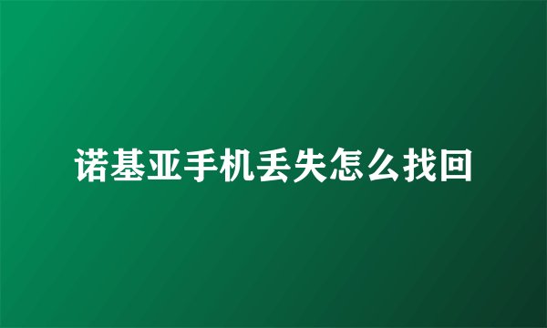 诺基亚手机丢失怎么找回