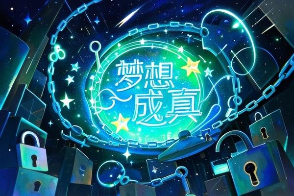 梦想成真反义词