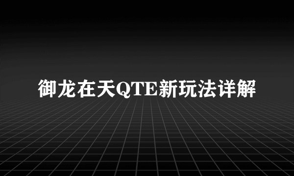御龙在天QTE新玩法详解