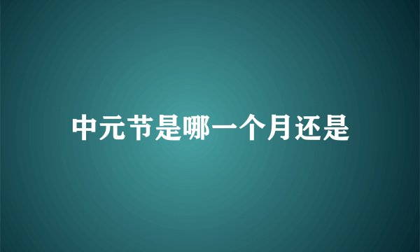 中元节是哪一个月还是