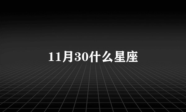 11月30什么星座