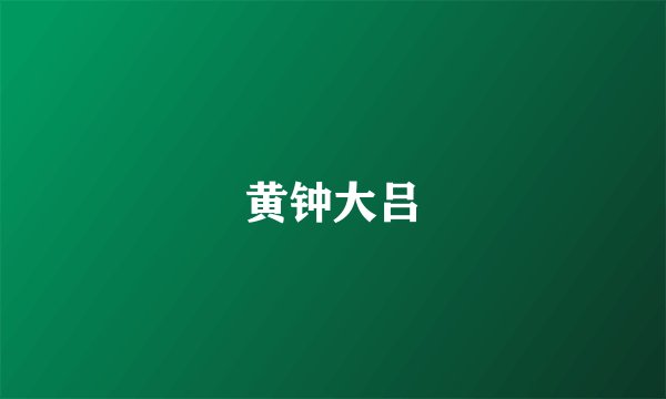 黄钟大吕