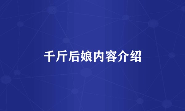 千斤后娘内容介绍