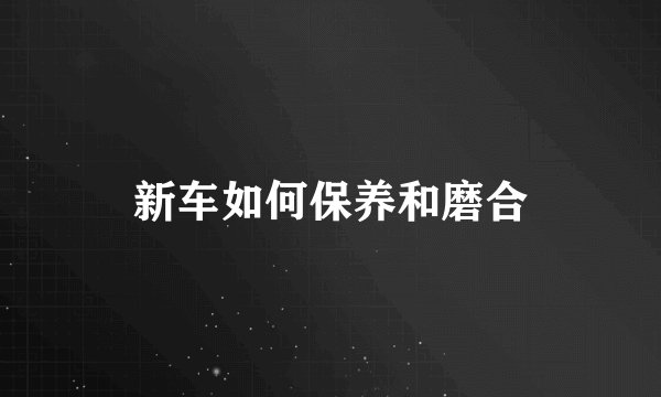 新车如何保养和磨合