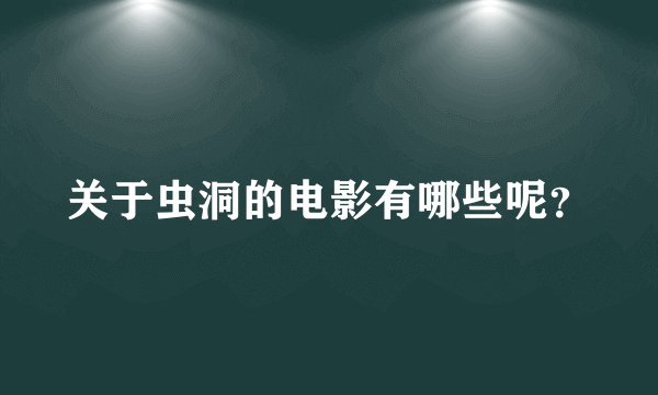 关于虫洞的电影有哪些呢？