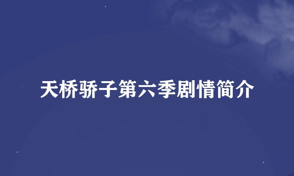 天桥骄子第六季剧情简介