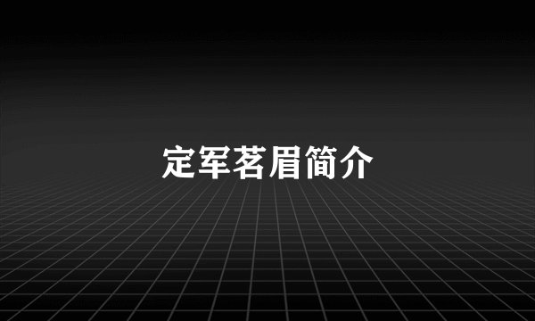 定军茗眉简介