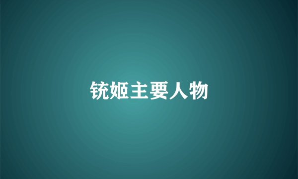 铳姬主要人物