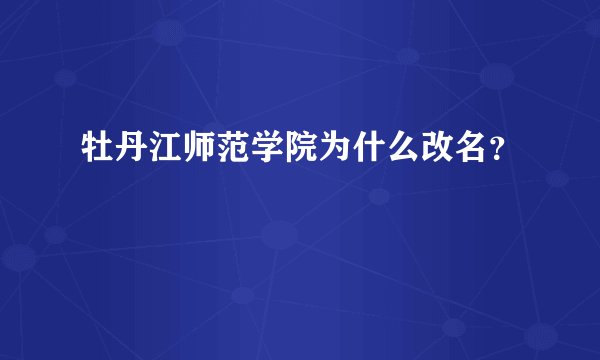牡丹江师范学院为什么改名?