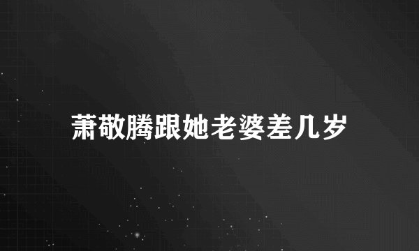萧敬腾跟她老婆差几岁