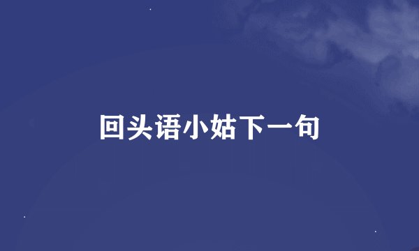 回头语小姑下一句