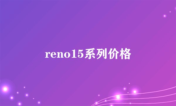 reno15系列价格