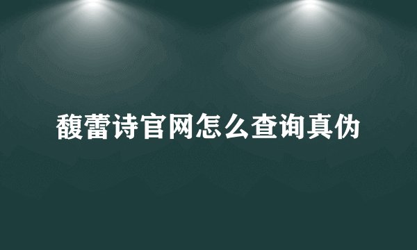 馥蕾诗官网怎么查询真伪