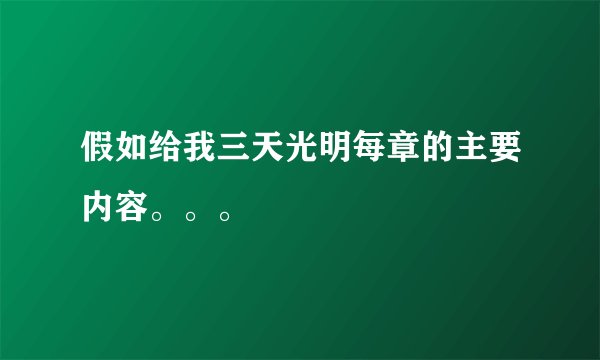 假如给我三天光明每章的主要内容。。。