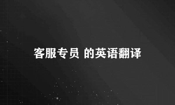 客服专员 的英语翻译