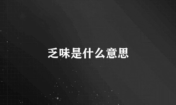 乏味是什么意思
