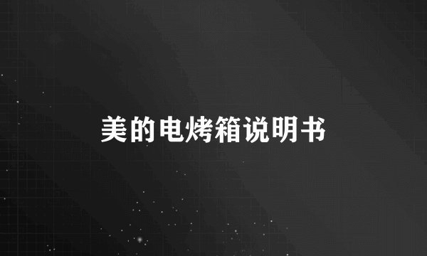 美的电烤箱说明书