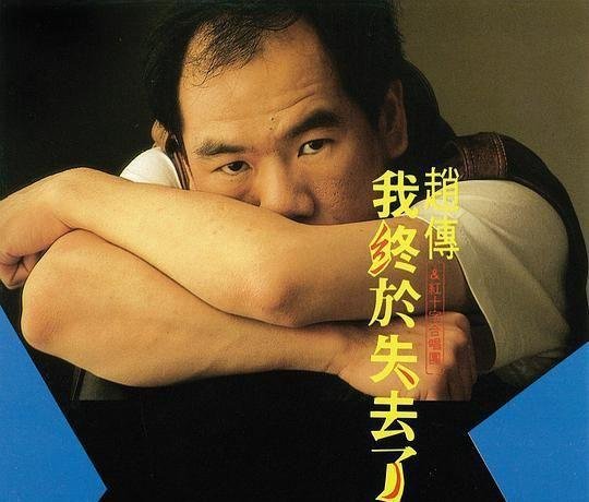 1989音像世界摩登谈话十大唱片(台湾部分)