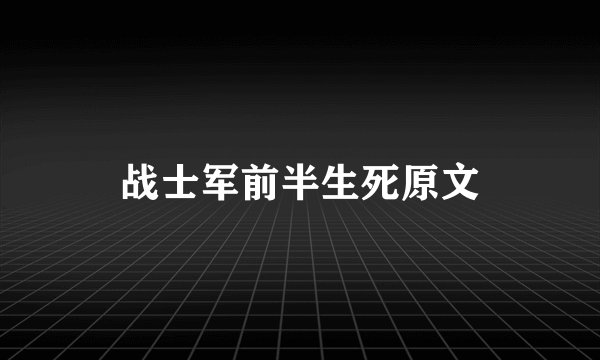 战士军前半生死原文