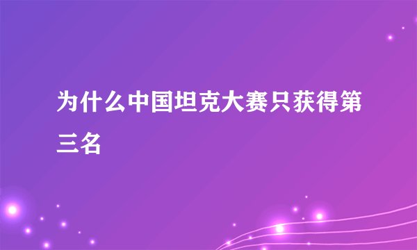 为什么中国坦克大赛只获得第三名