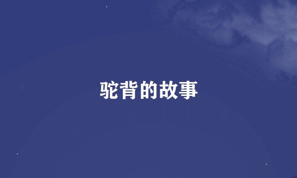 驼背的故事
