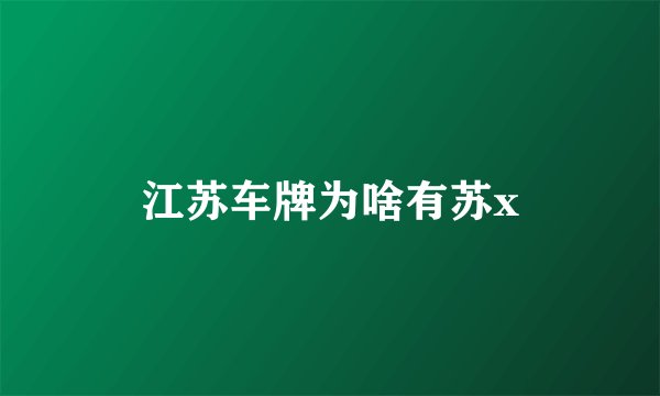 江苏车牌为啥有苏x
