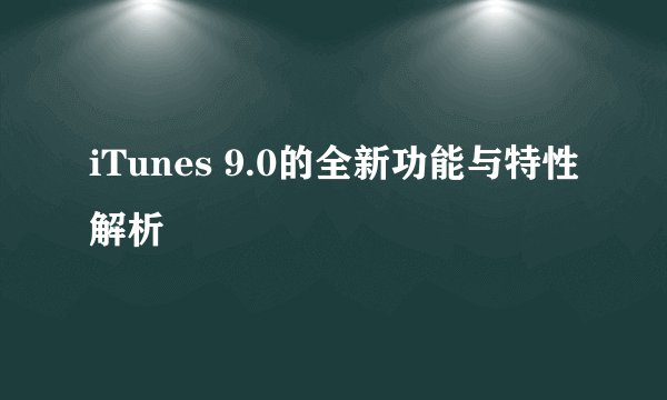 iTunes 9.0的全新功能与特性解析